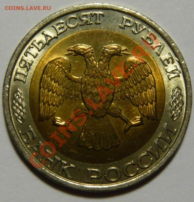 50 рублей 1992г ММД ,мешковой UNC ,до 26,02,13 в 21,00 (ВТ) - P1050074.JPG
