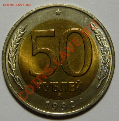 50 рублей 1992г ММД ,мешковой UNC ,до 26,02,13 в 21,00 (ВТ) - P1050075.JPG