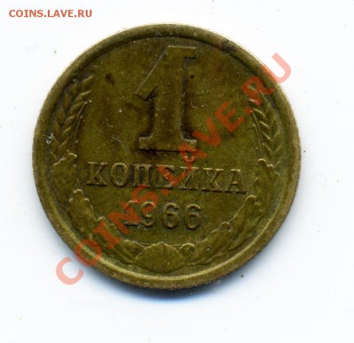 1 копейка 1966 г. шт 1.32? - 1_66_1