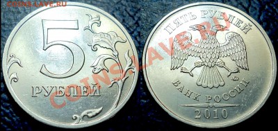 5руб. 2010г.ММД  Шт.Б4 (Шт.К) Оценка. - DSC00001.JPG