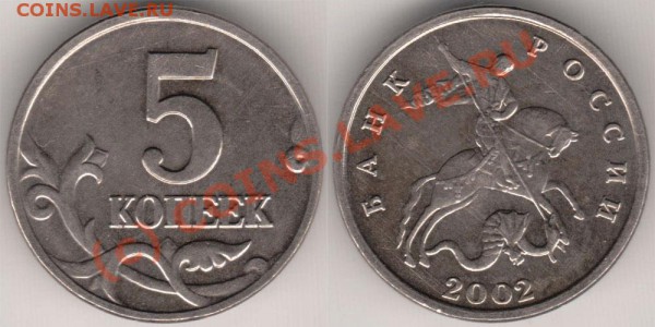 5 копеек 2002 без буквы - 5k2002x