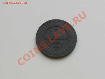 3 копейки 1876 г. R, и одна копейка 1788 г. ММ. - 1876 г. 3 КОПЕЙКИ.