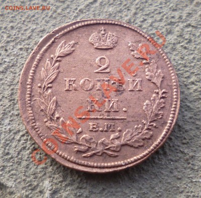 2 копейки 1811 ем нм Гладкий гурт - P1000722.JPG