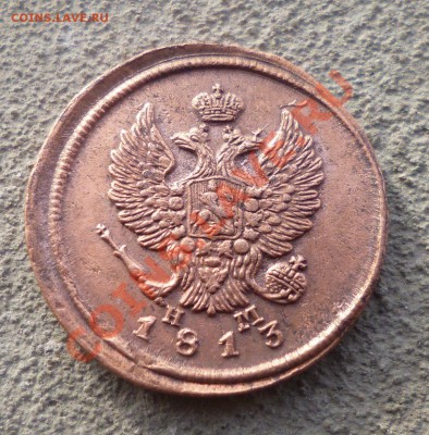 2 копейки 1813 ем нм - P1000723.JPG