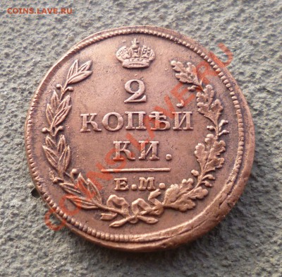 2 копейки 1813 ем нм - P1000725.JPG