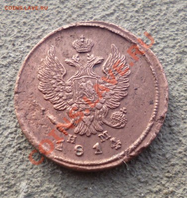 2 копейки 1814 ем нм - P1000727.JPG
