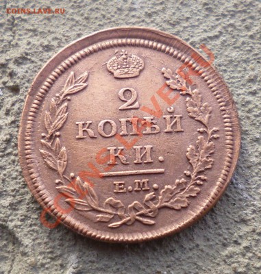 2 копейки 1812 е м  н м - P1000729.JPG