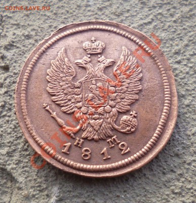 2 копейки 1812 е м  н м - P1000728.JPG