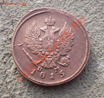 2 копейки 1815 ем нм - P1000730.JPG