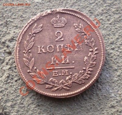 2 копейки 1815 ем нм - P1000731.JPG