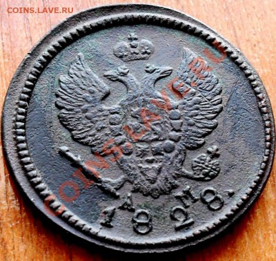 2 копейки 1828г.км ам.5 копеек 1850г.е м. - SDC18553.JPG