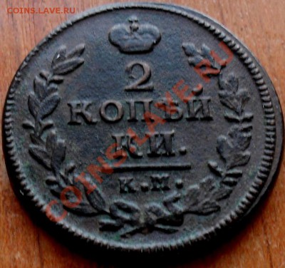 2 копейки 1828г.км ам.5 копеек 1850г.е м. - SDC18554.JPG