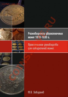 Нумизматическое пособие для собирателей 2 коп 1810-30г - Безымянный17