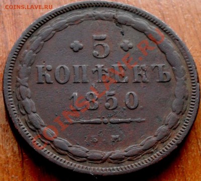 2 копейки 1828г.км ам.5 копеек 1850г.е м. - SDC18555.JPG