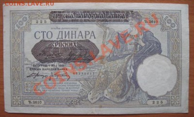 1941 Сербия, оккупация Германии, 100 д, до 26.02 в 21-00 мск - сербия окк г