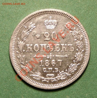 20 копеек 1867 года. до 26.02.13. в 22-00 по Москве. - P1100048.JPG