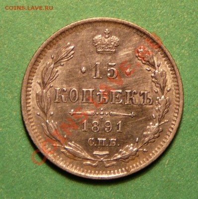15 копеек 1891 года. до 26.02.13. в 22-00 по Москве. - P1100050.JPG