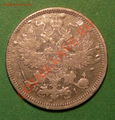 20 копеек 1869 года. до 26.02.13. в 22-00 по Москве. - P1100062.JPG