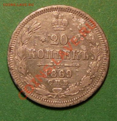 20 копеек 1869 года. до 26.02.13. в 22-00 по Москве. - P1100063.JPG