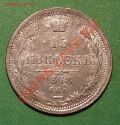 15 копеек 1878 года. до 26.02.13. в 22-00 по Москве. - P1100068.JPG
