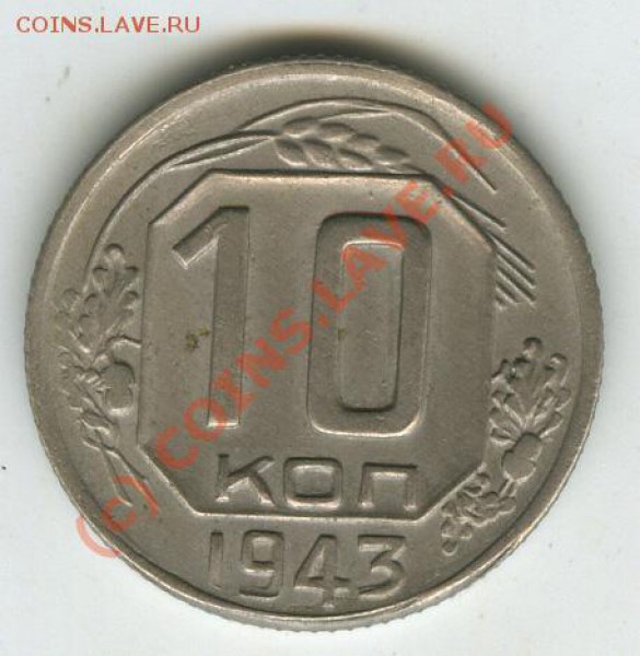 10копеек 1943г шт.1.31Б    до 14.11.09  в 22.00 - 10.43.1.31Б