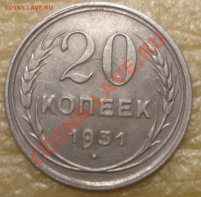 20 коп 1931 - 1.JPG