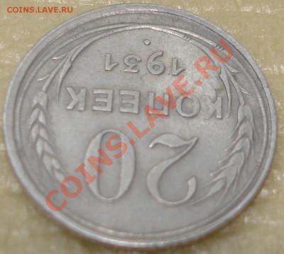 20 коп 1931 - 6.JPG