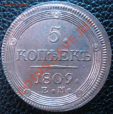5 копеек 1809 ЕМ до 23.02.2013г. 22.00 мск - P1110029.JPG