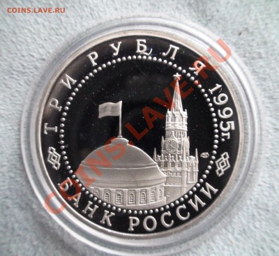 3 рубля 1995  -- Капитуляция Германии. Оценка - 3.JPG