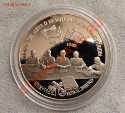 3 рубля 1995  -- Капитуляция Германии. Оценка - 1.JPG