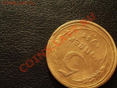 5 копеек 1931 с выкусом - IMGP0066+.JPG