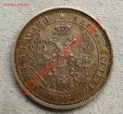 25 копеек 1855 -- раскол штемпеля ? Оценка. - 2.JPG
