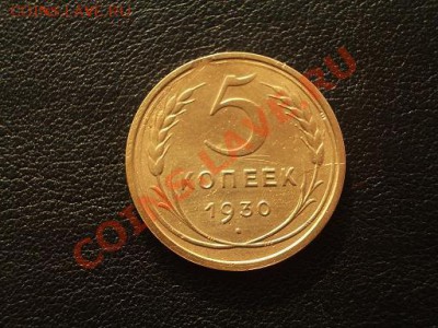 5 копеек 1930 с выкусом и расколом - IMGP0067+.JPG