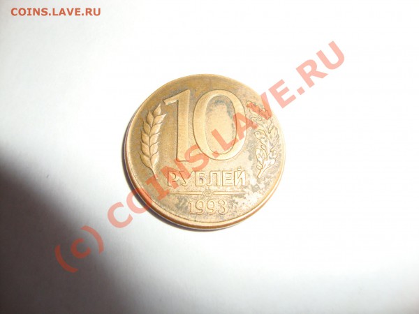10 рублей 1993 на кружке 1 рубля 1992 - 02.JPG
