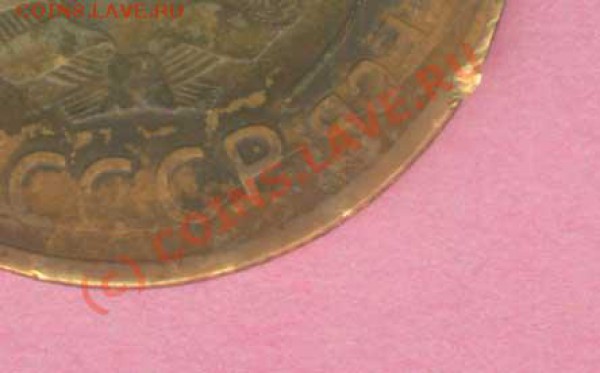 СССР 5 коп. 1930г. треснутый штемпель. - 12