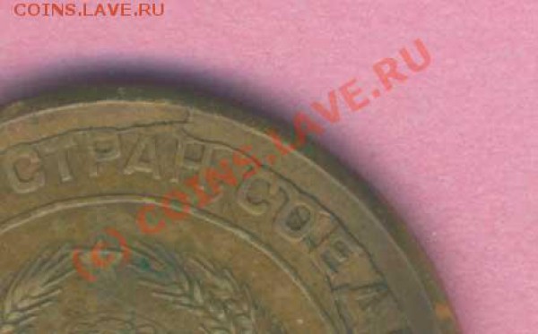 СССР 5 коп. 1930г. треснутый штемпель. - 10