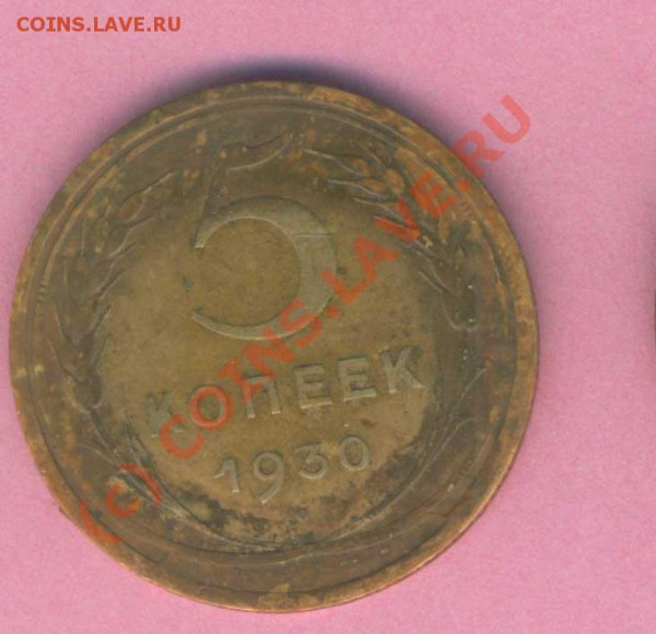 СССР 5 коп. 1930г. треснутый штемпель. - 8