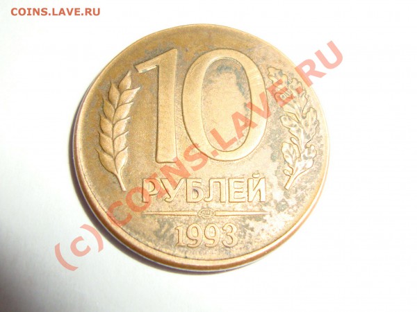 10 рублей 1993 на кружке 1 рубля 1992 - 04.JPG
