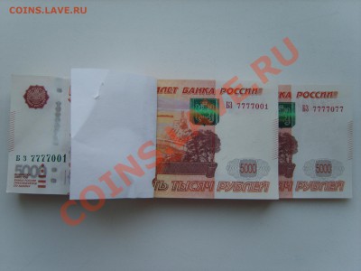 5000р.№7777077.№7777001. - S8303561.JPG