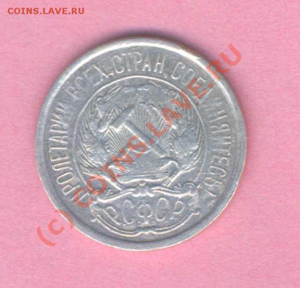 Оцените 10 коп. 1921г. - 23