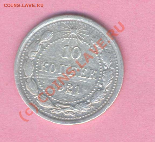 Оцените 10 коп. 1921г. - 22