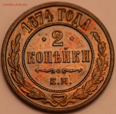 2 копейки 1874 ОТЛИЧНЫЙ СОХРАН! до 23.02.2013 - 2 копейки 1871 1