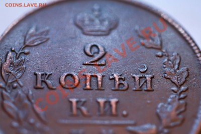 2 копейки 1812 года ИМ до 23.02.2013 - IMG_3196