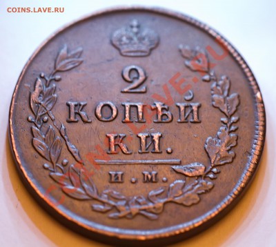 2 копейки 1812 года ИМ до 23.02.2013 - IMG_3195