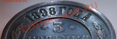 3 копейки 1898 год. СОХРАН! до 23.02.2013 - IMG_3225