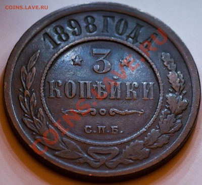 3 копейки 1898 год. СОХРАН! до 23.02.2013 - IMG_3218