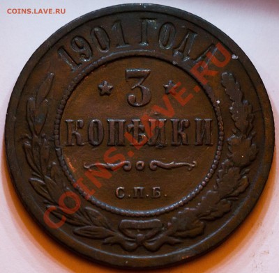 3 копейки 1901 года. Сохран!!! до 23.02.2013 - IMG_3245