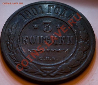 3 копейки 1901 года. Сохран!!! до 23.02.2013 - IMG_3244
