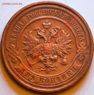 2 копейки 1912 года. Сохран!!! до 23.02.2013 - IMG_3289