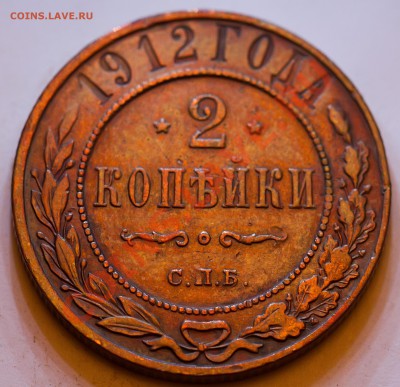 2 копейки 1912 года. Сохран!!! до 23.02.2013 - IMG_3284